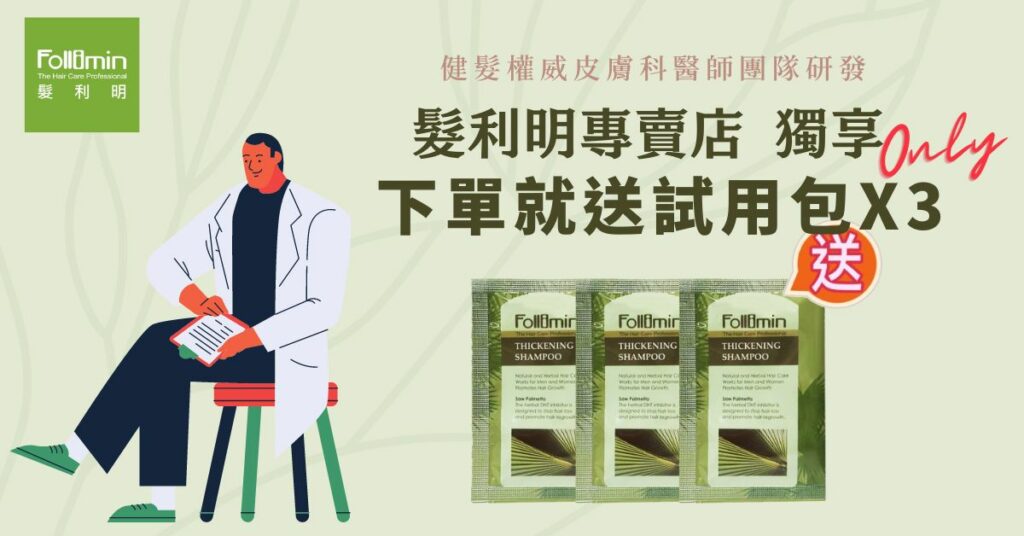 購物任一筆不限金額就送Follimin®髮利明原廠試用包3包