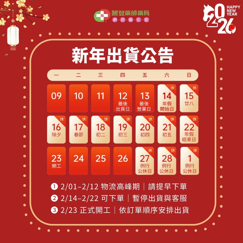 Follimin髮利明2026春節出貨公告