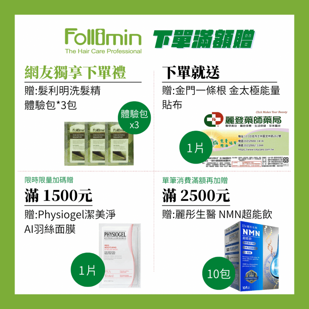 Folliminz髮利明滿額贈