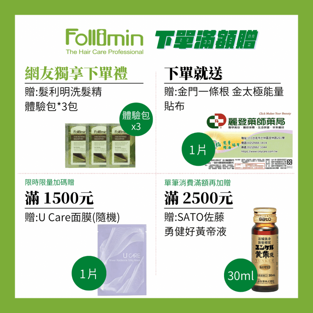 Follimin髮利明滿額贈