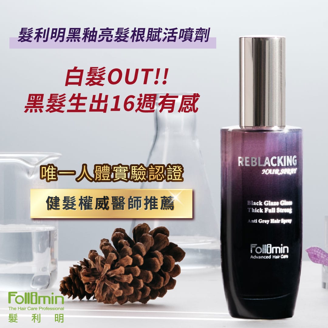 髮利明 黑釉亮黑科技