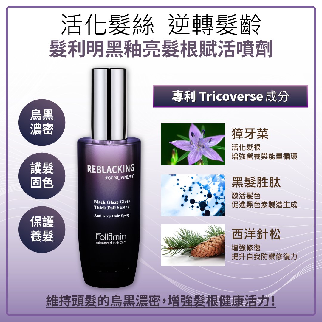 髮利明 黑釉亮黑科技